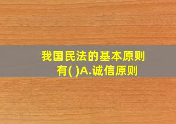 我国民法的基本原则有( )A.诚信原则